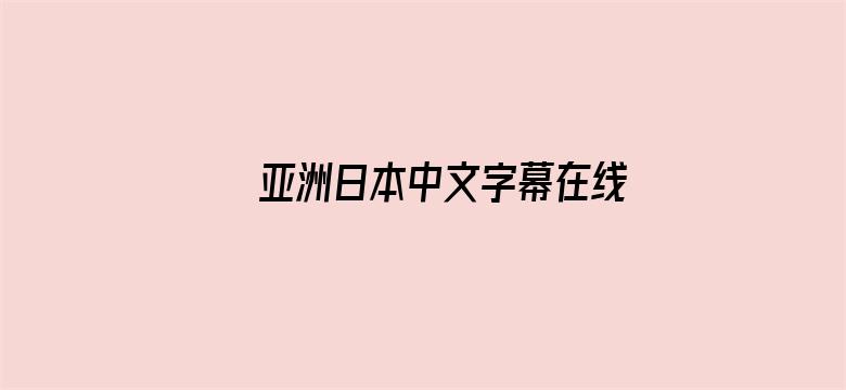 亚洲日本中文字幕在线四区_电影封面图