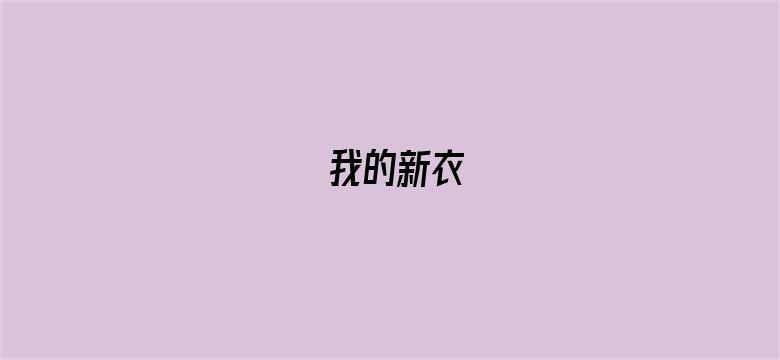 我的新衣